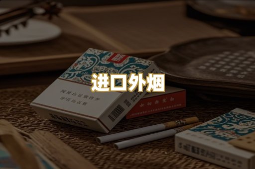 进口外烟